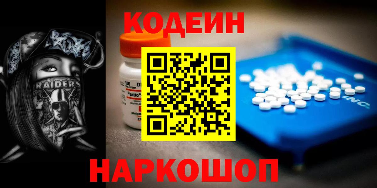 Вольск  Codein напиток Lean (лин)  Вход с VPN 
