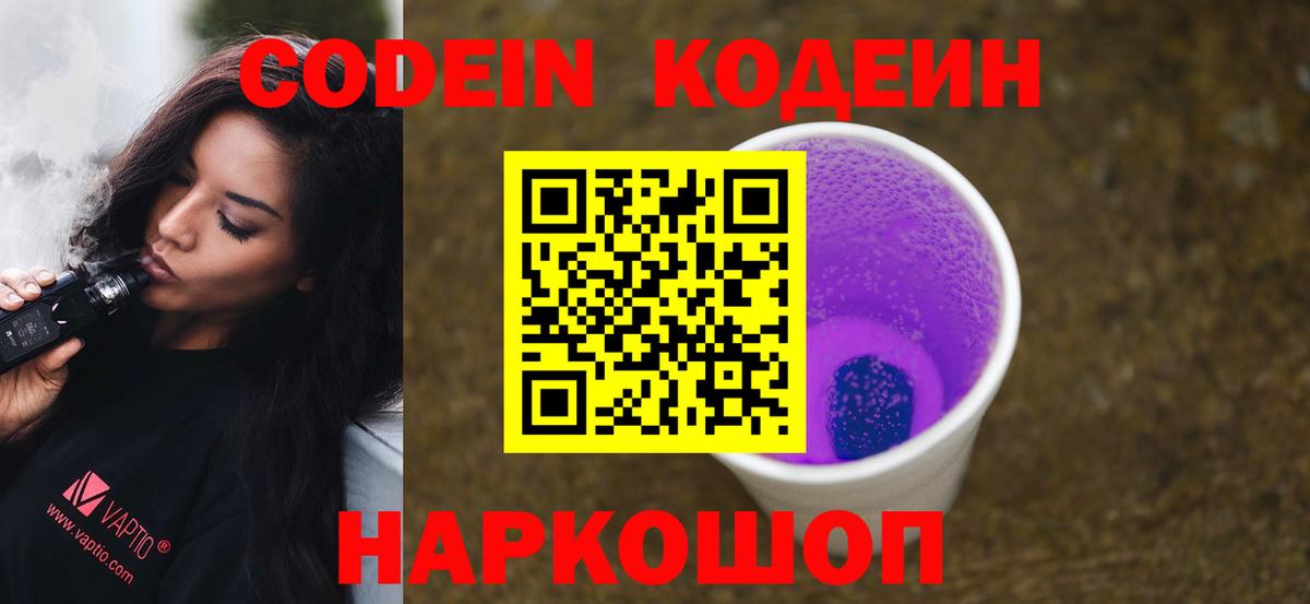 Кодеин напиток Lean (лин) Вольск